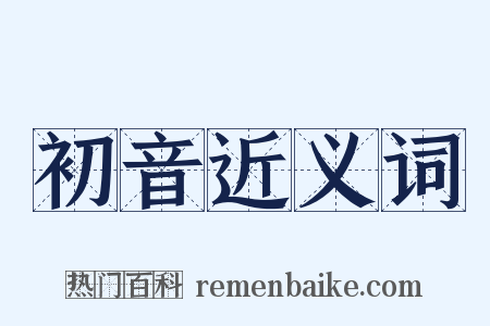 初音近义词是什么意思的图片